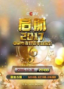 啟航2017--中央電視台新年音樂會