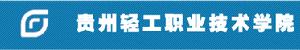 貴州輕工職業技術學院 貴州輕工職業技術學院