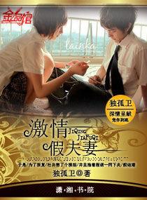 激情,假夫妻 激情,假夫妻