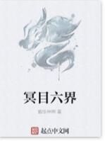 冥目六界 冥目六界