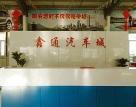 威海鑫通汽車城 威海鑫通汽車城