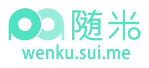 隨米文庫 隨米文庫