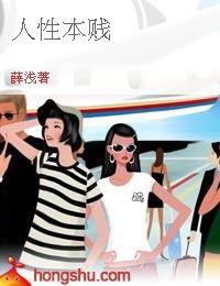 人性本賤 人性本賤