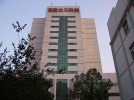 南京醫科大學第二附屬醫院 南京醫科大學第二附屬醫院
