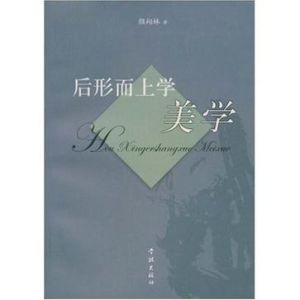後形上學美學 後形上學美學