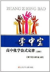 掌中寶:高中化學公式定律 掌中寶:高中化學公式定律