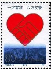 《賑災》特種郵票(1991年9月14日)