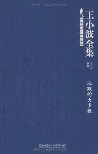 王小波全集雜文:沉默的大多數 王小波全集雜文:沉默的大多數