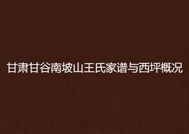 甘肅甘谷南坡山王氏家譜與西坪概況 甘肅甘谷南坡山王氏家譜與西坪概況