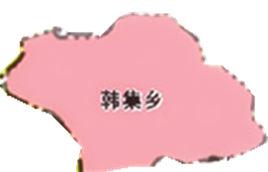 韓集鄉(聊城市) 韓集鄉(聊城市)