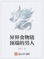 異界食物鏈頂端的男人 異界食物鏈頂端的男人