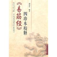 易筋經四珍本校釋 易筋經四珍本校釋