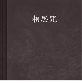 相思咒 相思咒