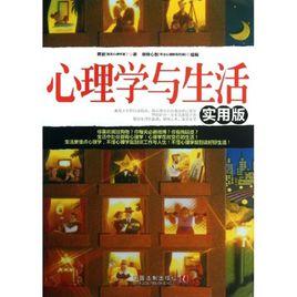 心理學與生活:心理學世界 心理學與生活:心理學世界