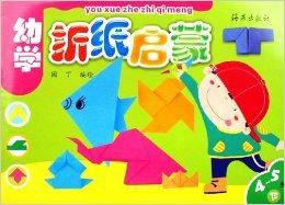 幼學摺紙啟蒙:4-5歲 幼學摺紙啟蒙:4-5歲