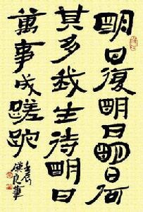 明日復明日[詩句]