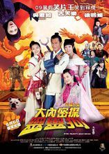 大內密探零零狗海報照