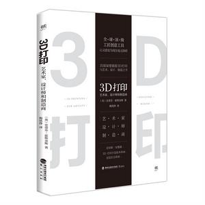 3D列印：藝術家、設計師和製造商