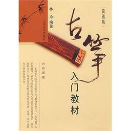 古箏入門教材(簡譜版) 古箏入門教材(簡譜版)