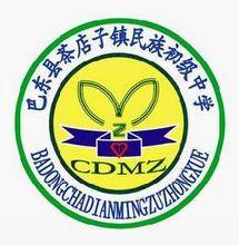 巴東縣茶店子鎮民族初級中學