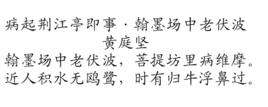 病起荊江亭即事·翰墨場中老伏波 病起荊江亭即事·翰墨場中老伏波