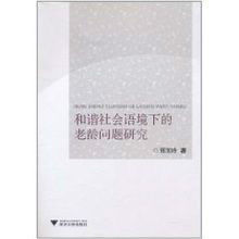 和諧社會語境下的老齡問題研究 和諧社會語境下的老齡問題研究