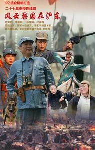 《風雲梨園在滬東》海報