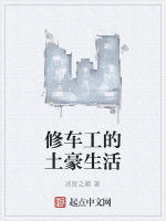 修車工的土豪生活 修車工的土豪生活