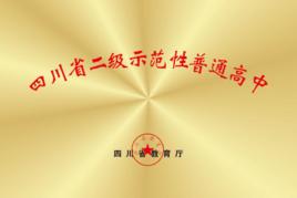 四川省二級示範性普通高中 四川省二級示範性普通高中