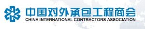 中國對外承包工程商會
