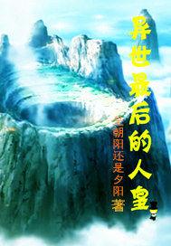 異世最後的人皇 異世最後的人皇