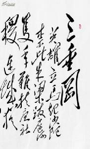 三垂岡[山西省長治市郊山名]