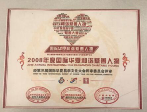 2008年8月16日榮獲易學領域十大堪輿精英蓮華漿