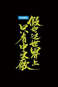 假如這世界上只有中文歌 假如這世界上只有中文歌