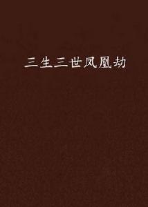 三生三世鳳凰劫 三生三世鳳凰劫