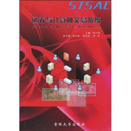 證券與計算機交易系統 證券與計算機交易系統