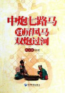 中炮七路馬對屏風馬雙炮過河 中炮七路馬對屏風馬雙炮過河