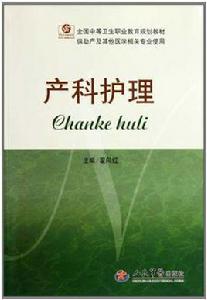 產科護理 產科護理