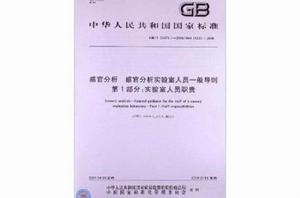 感官分析感官分析實驗室人員一般導則 感官分析感官分析實驗室人員一般導則