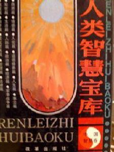 人類智慧寶庫