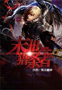 末世獵殺者 末世獵殺者