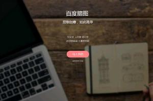 百度腦圖 百度腦圖