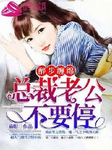 醉步纏綿:總裁老公不要停 醉步纏綿:總裁老公不要停