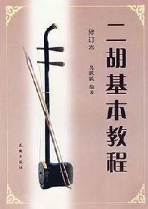 二胡基本教程 二胡基本教程