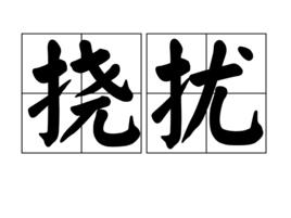 撓擾 撓擾