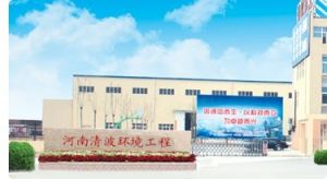 河南清波環境工程有限公司 河南清波環境工程有限公司