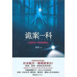 詭案一科 詭案一科