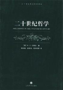 二十世紀哲學