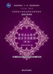 常用辦公軟體綜合實訓教程（第2版）