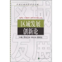 區域發展創新論
